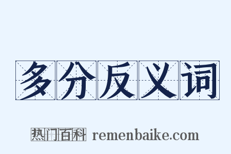 多分反义词是什么意思的图片